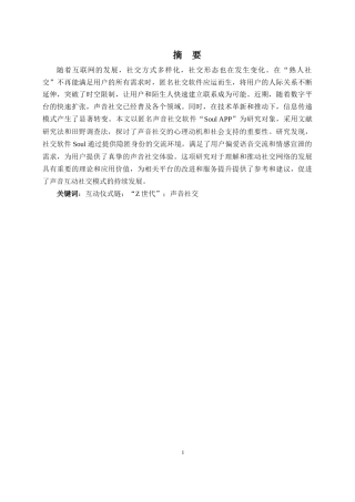 24年WP本科文化产业管理 互动仪式链下“Z世代”的声音社交研究定稿-约30655字符.docx