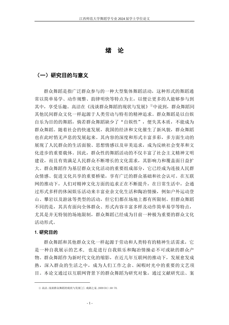 24年WP本科舞蹈学-互联网时代对群众舞蹈传播与发展浅析终稿-约11016字符.docx_第4页