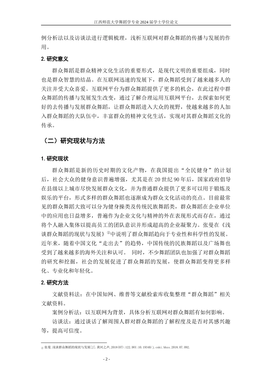 24年WP本科舞蹈学-互联网时代对群众舞蹈传播与发展浅析终稿-约11016字符.docx_第5页