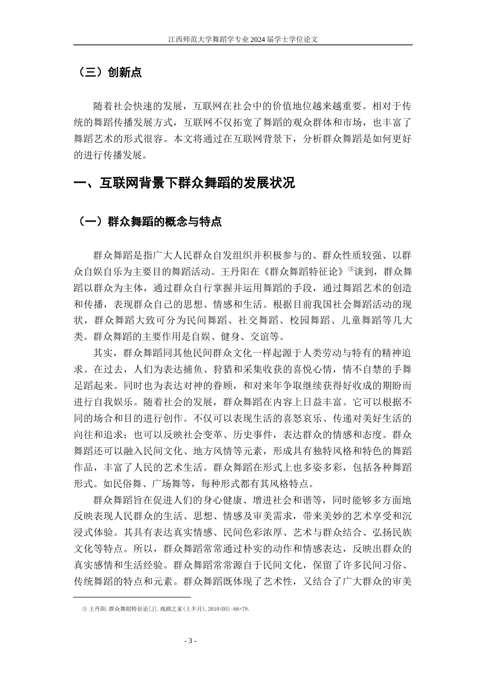 24年WP本科舞蹈学-互联网时代对群众舞蹈传播与发展浅析终稿-约11016字符.docx_第6页