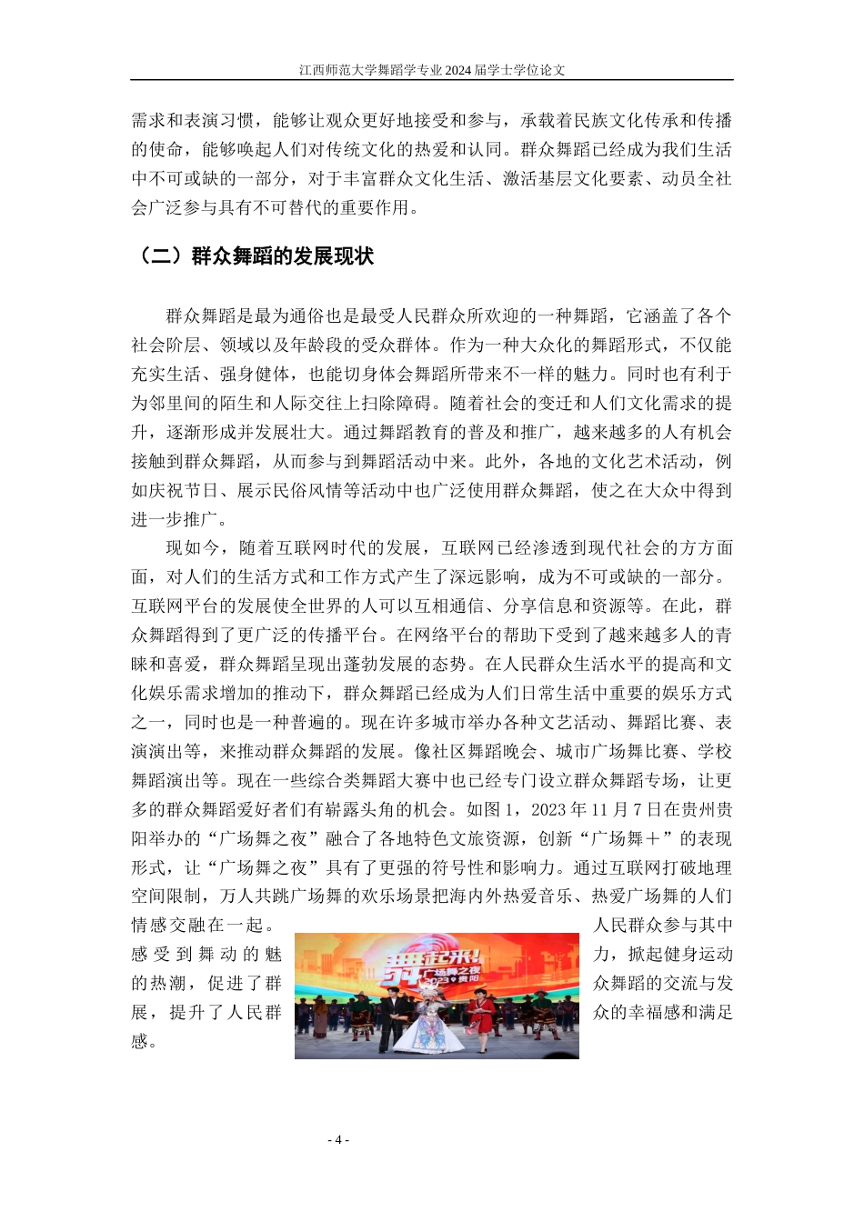 24年WP本科舞蹈学-互联网时代对群众舞蹈传播与发展浅析终稿-约11016字符.docx_第7页