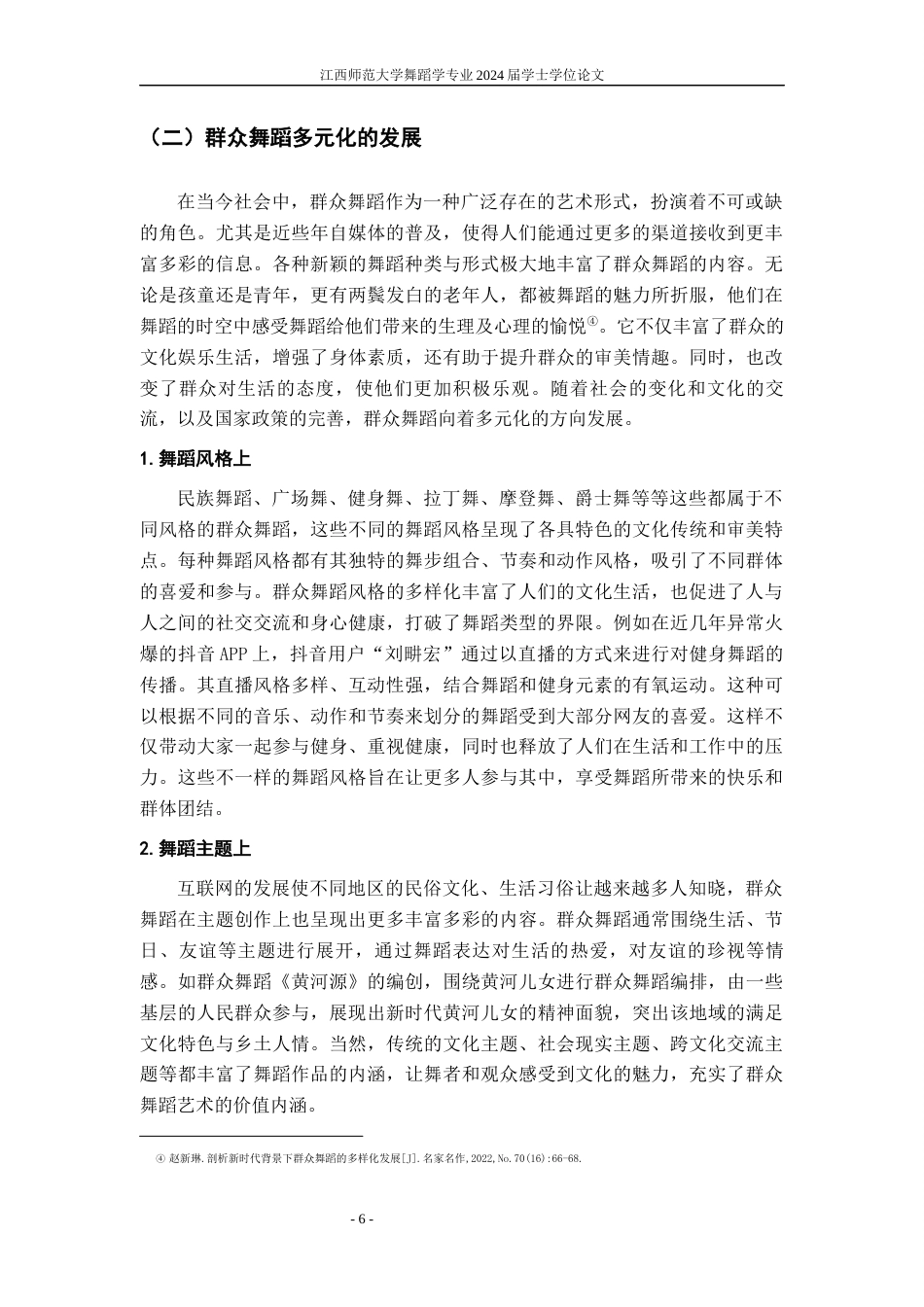 24年WP本科舞蹈学-互联网时代对群众舞蹈传播与发展浅析终稿-约11016字符.docx_第9页