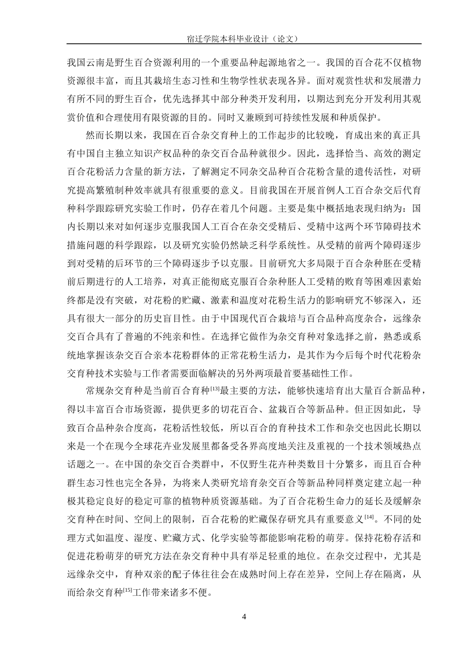 24年原文风景园林 不同处理方法对百合花粉生活力的影响-约27490字符.docx_第10页