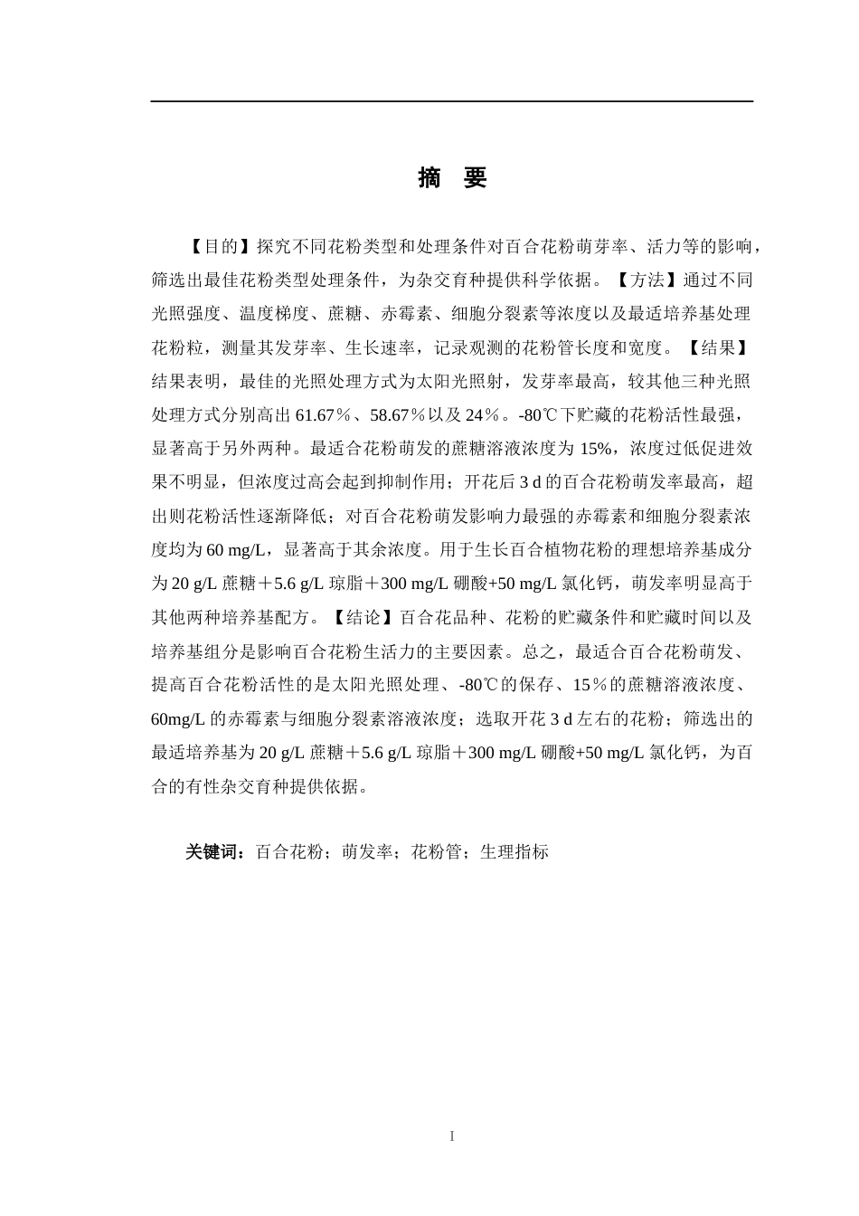 24年原文风景园林 不同处理方法对百合花粉生活力的影响-约27490字符.docx_第2页
