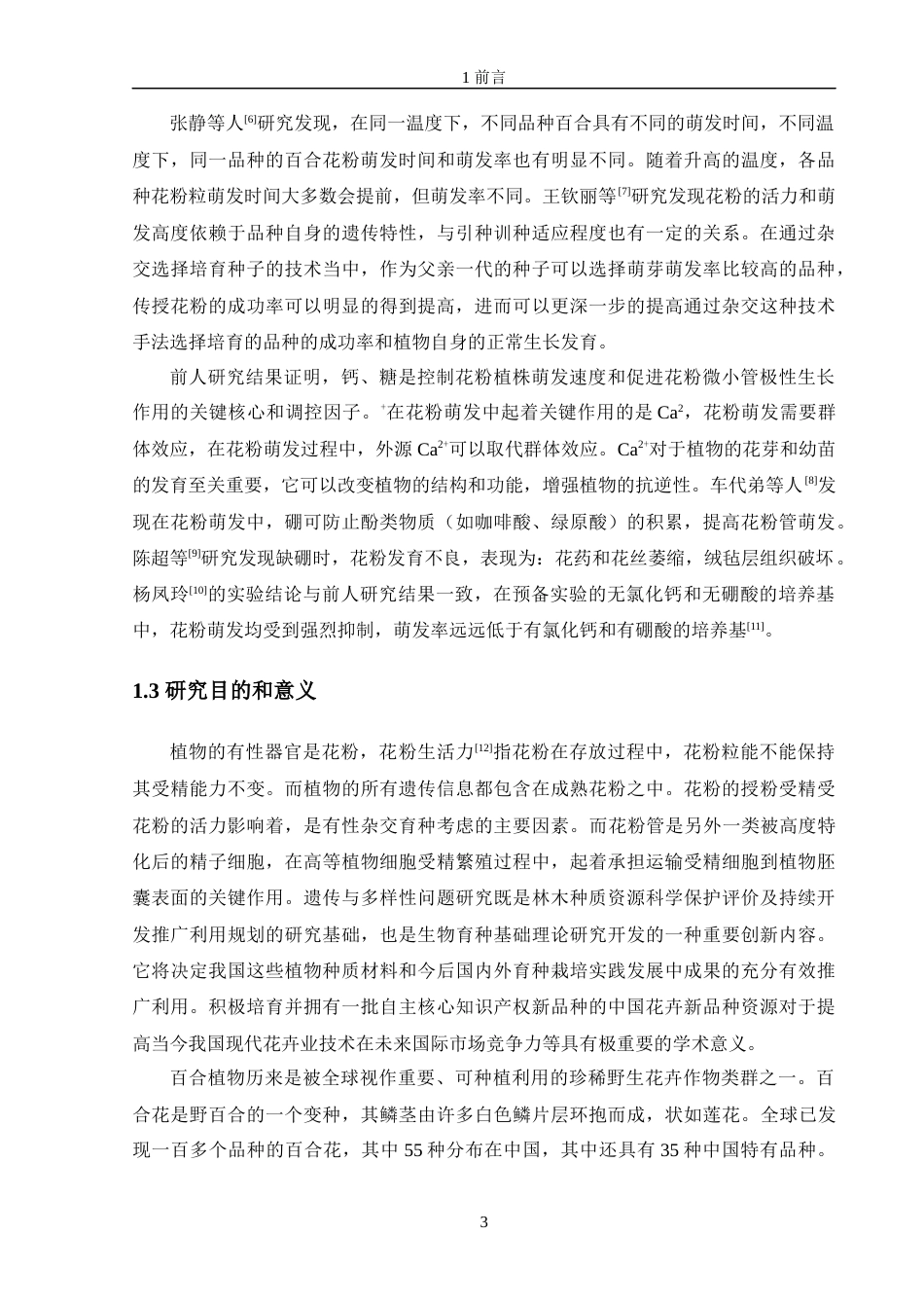 24年原文风景园林 不同处理方法对百合花粉生活力的影响-约27490字符.docx_第9页