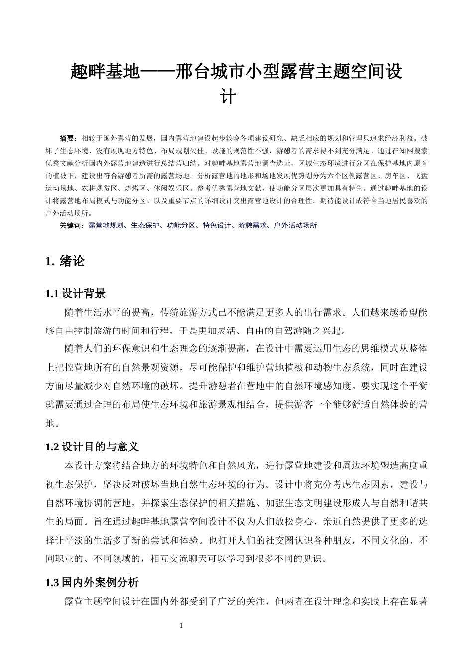 24年原文环境设计 趣畔基地——邢台城市小型露营主题空间设计 _ 答辩稿-约9256字符.docx_第2页