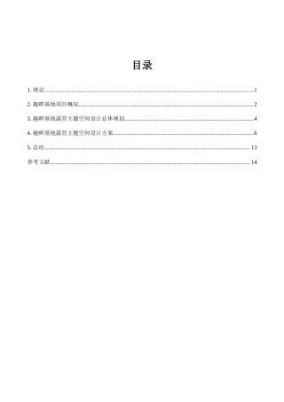24年原文环境设计 趣畔基地——邢台城市小型露营主题空间设计 _ 答辩稿-约9256字符.docx