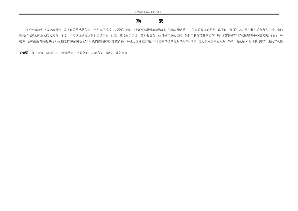 2023WP交稿建筑学 广州华立学院校区创新培训中心建筑设计含附录.doc_第2页