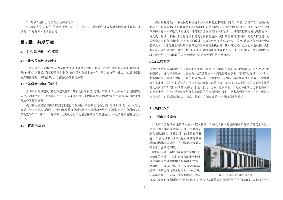 2023WP交稿建筑学 广州华立学院校区创新培训中心建筑设计含附录.doc_第8页