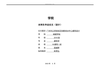 2023WP交稿建筑学 广州华立学院校区创新培训中心建筑设计含附录.doc