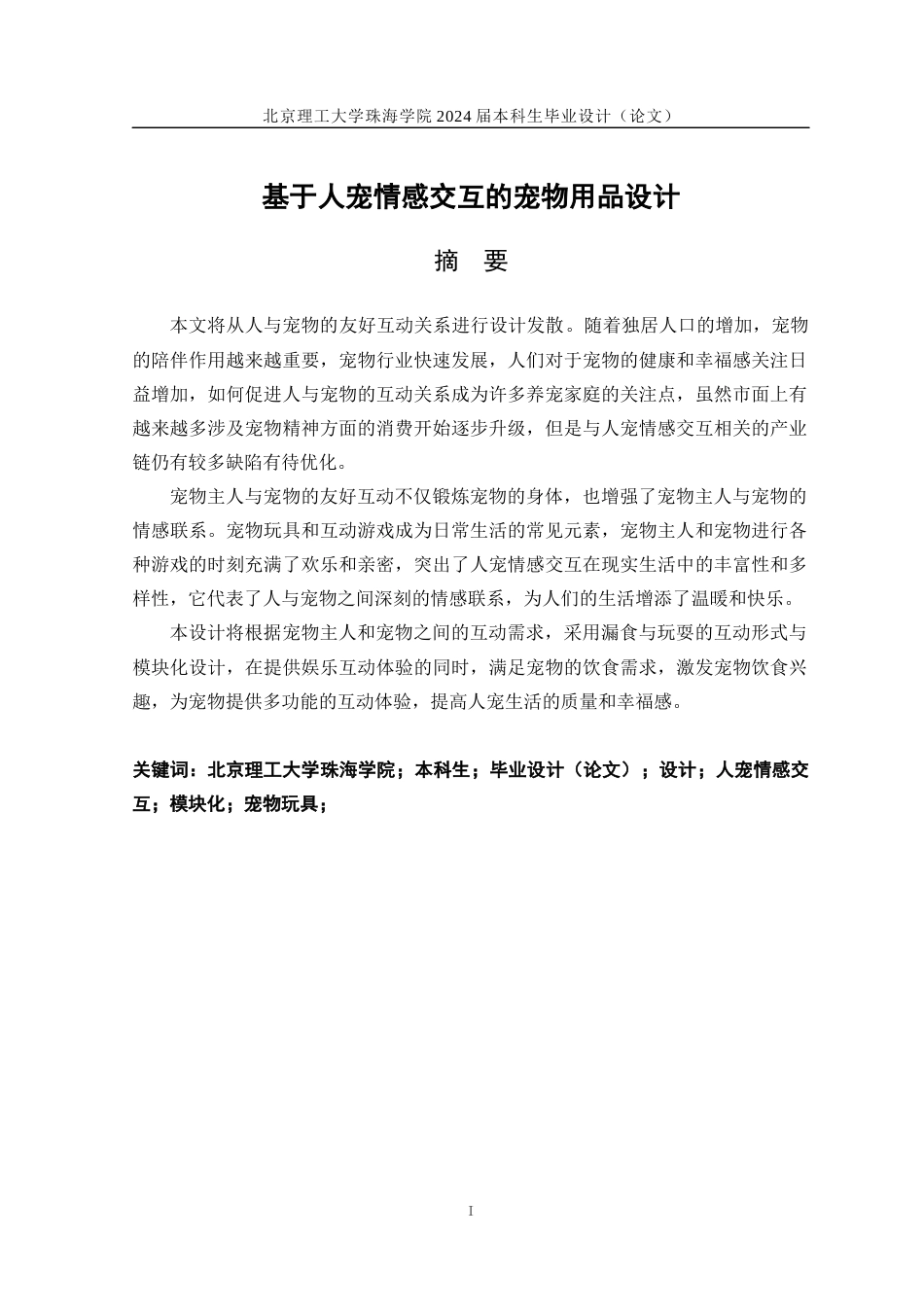 23年查重低产品设计 基于人宠情感交互的宠物用品设计定稿-约13452字符.docx_第2页