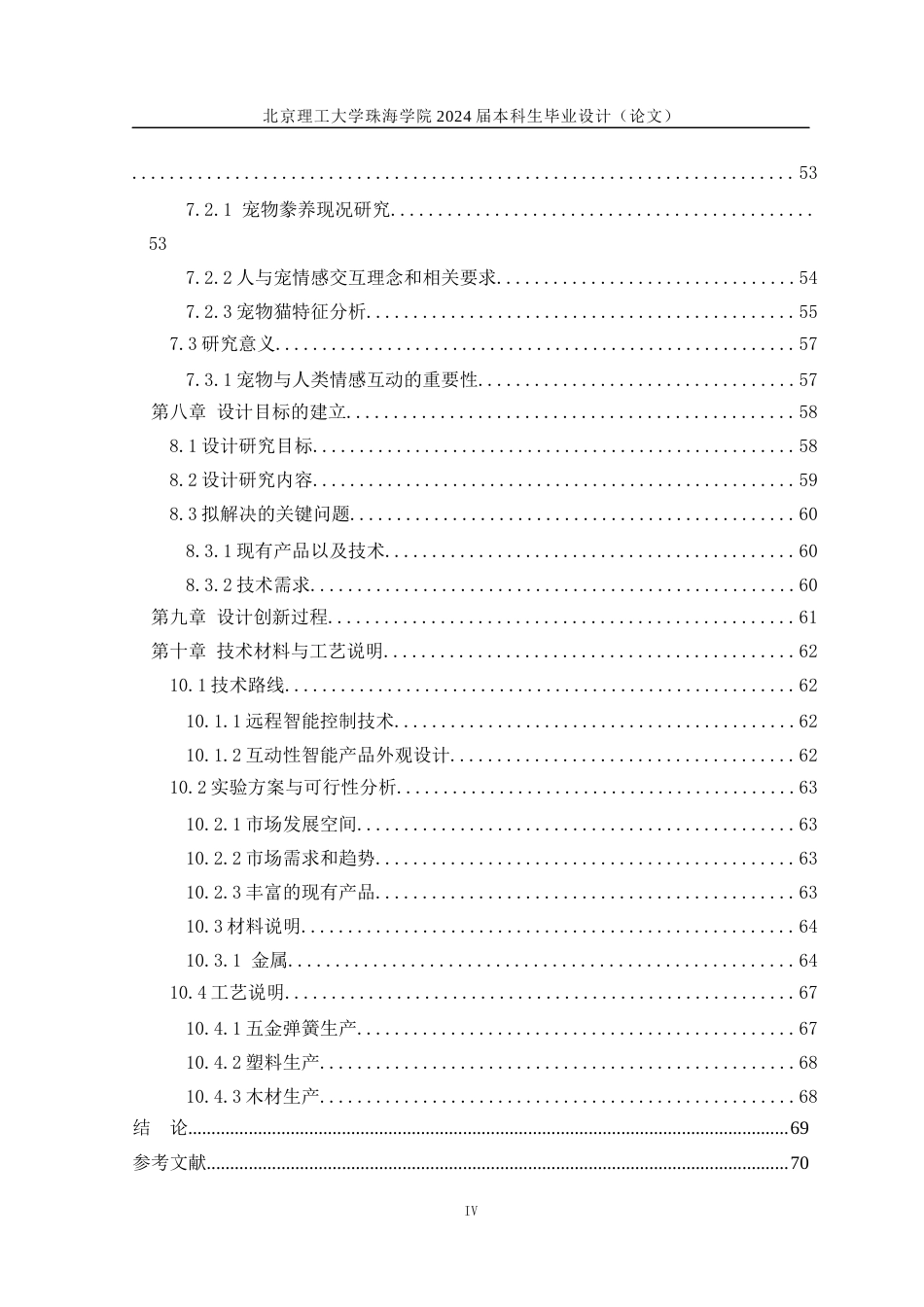 23年查重低产品设计 基于人宠情感交互的宠物用品设计定稿-约13452字符.docx_第5页