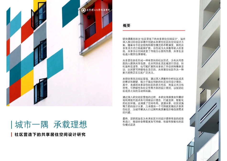 23年查重低环境设计 社区营造下的共享居住空间设计研究定稿-约0字符.pdf_第3页
