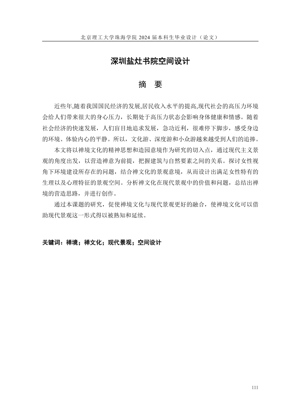 23年查重低环境设计 深圳盐灶书院空间设计定稿-约18211字符.pdf_第2页