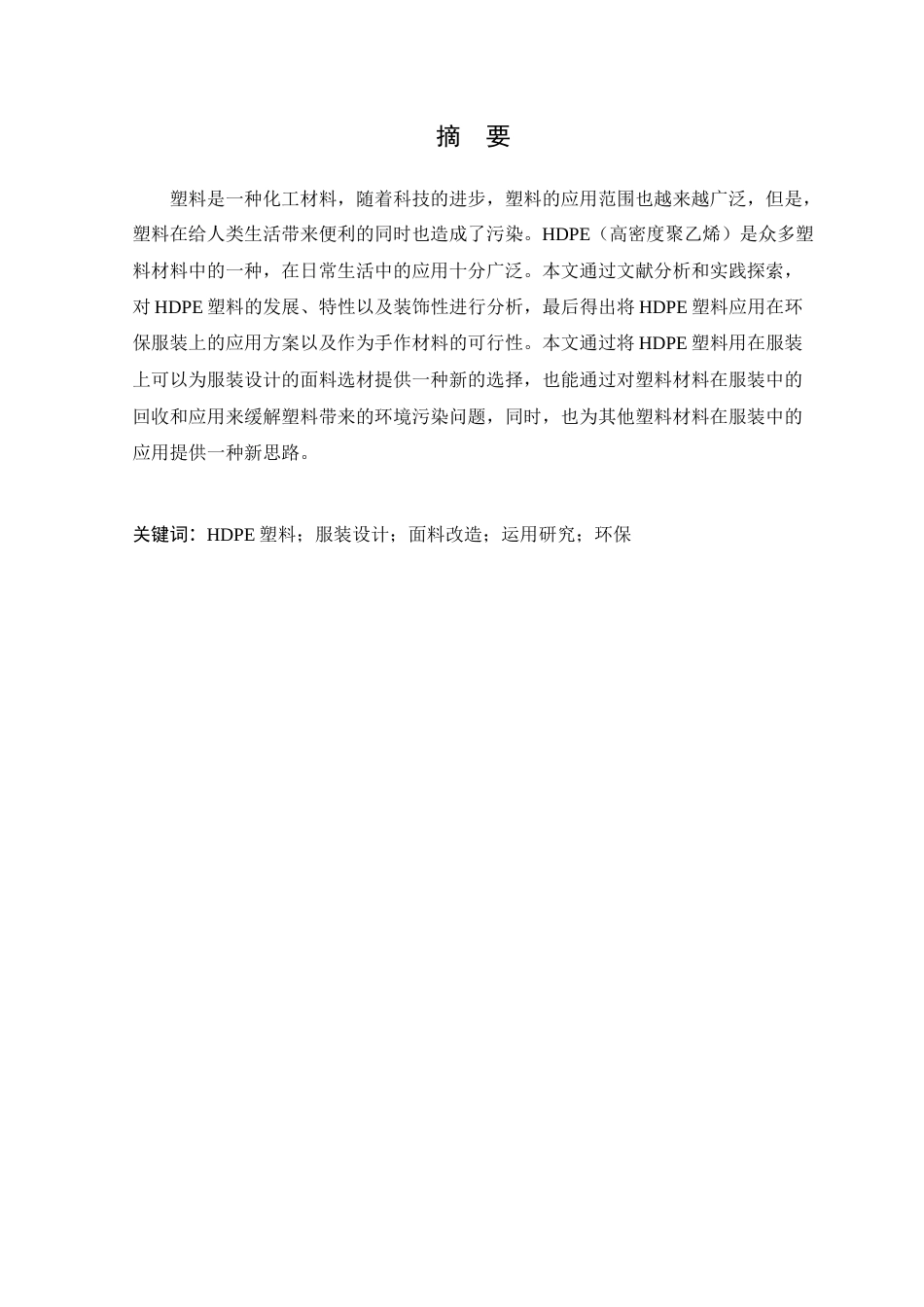 24年WP 交稿HDPE塑料在服装设计中的运用研究定稿-约13644字符.docx_第2页