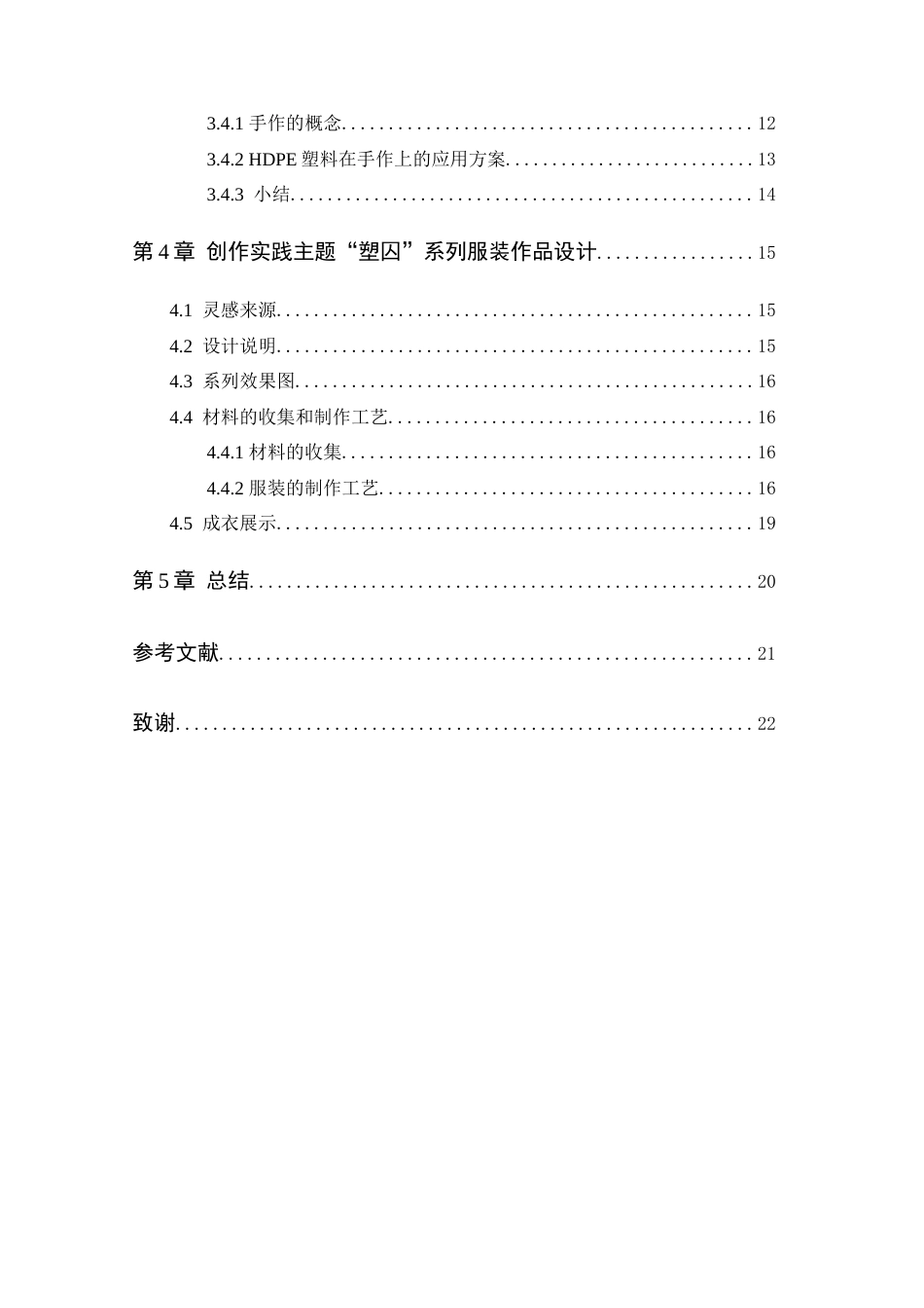 24年WP 交稿HDPE塑料在服装设计中的运用研究定稿-约13644字符.docx_第5页