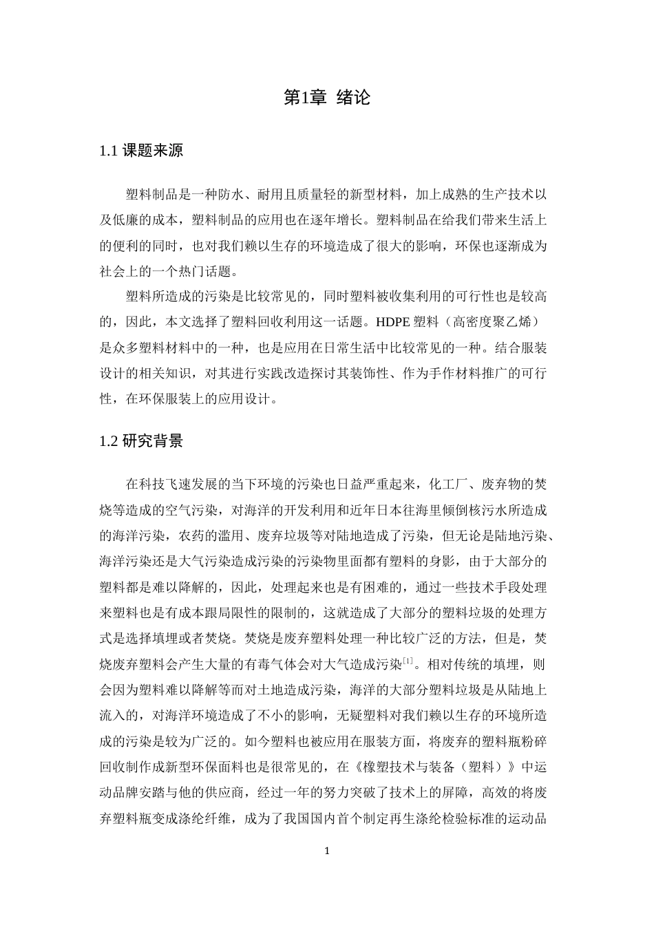 24年WP 交稿HDPE塑料在服装设计中的运用研究定稿-约13644字符.docx_第6页