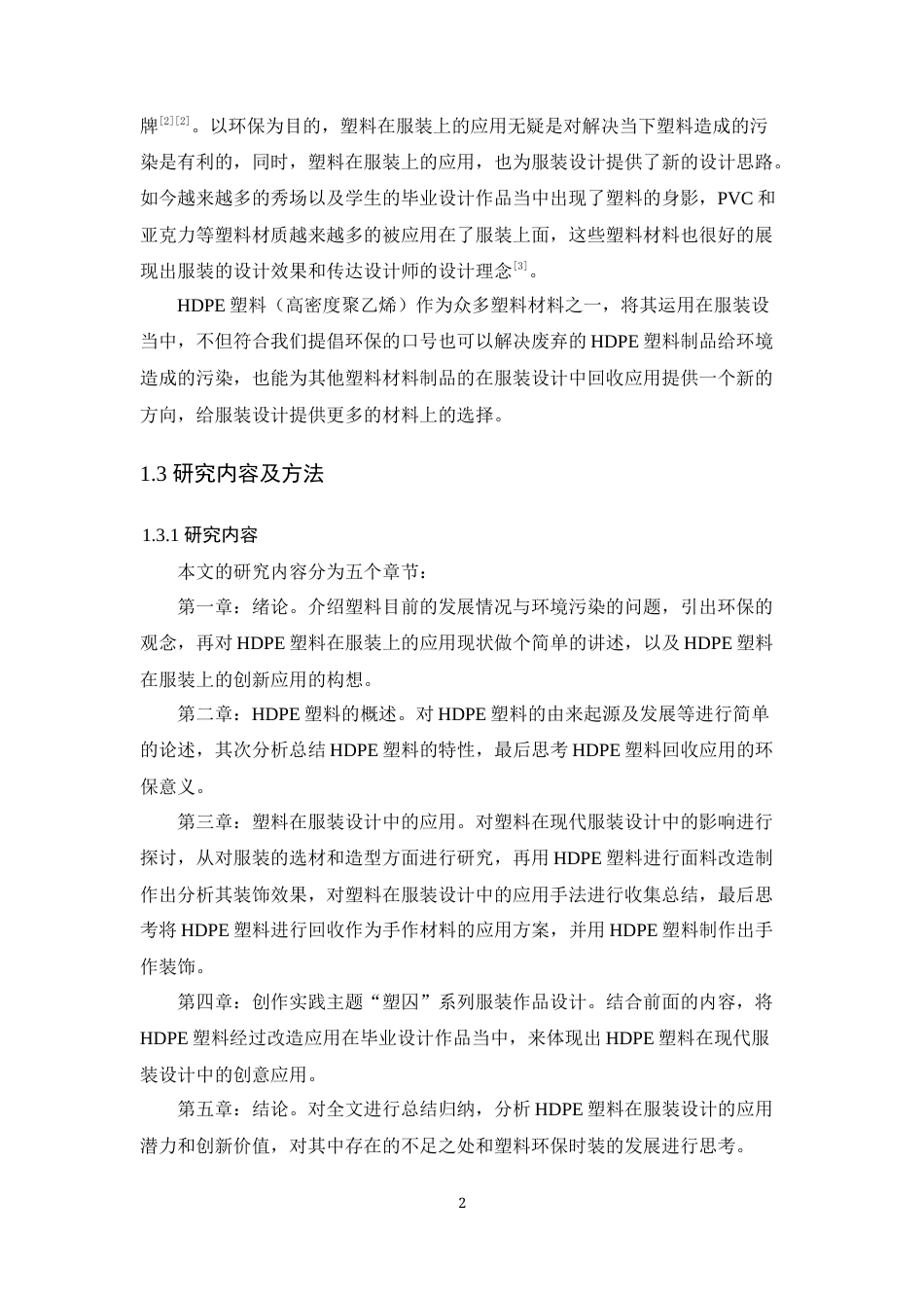 24年WP 交稿HDPE塑料在服装设计中的运用研究定稿-约13644字符.docx_第7页