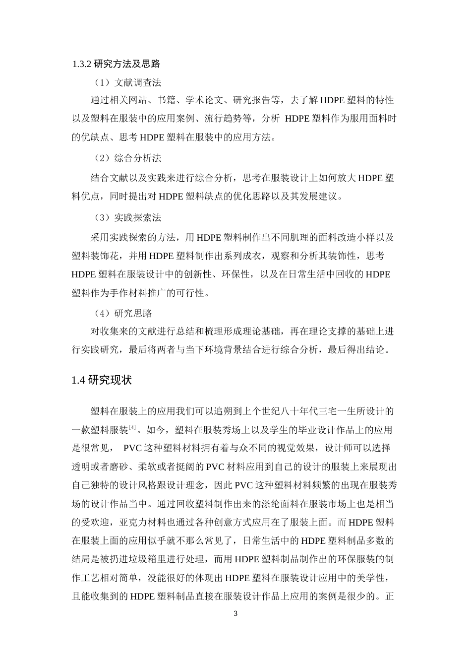 24年WP 交稿HDPE塑料在服装设计中的运用研究定稿-约13644字符.docx_第8页