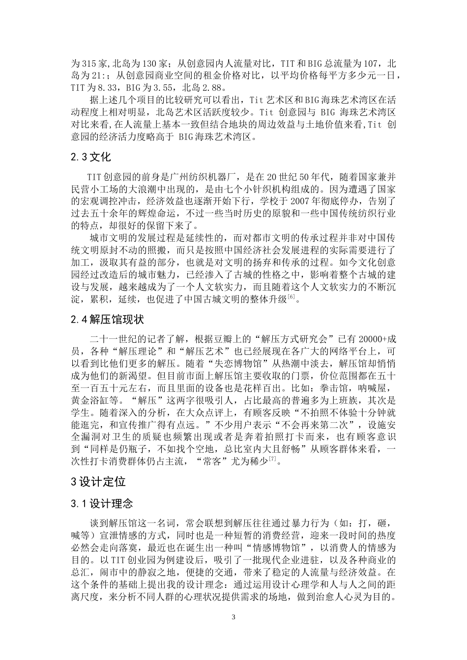 24年WP本科 “释坊”—治愈型解压体验中心设计 重25.79%-约9930字符.docx_第10页