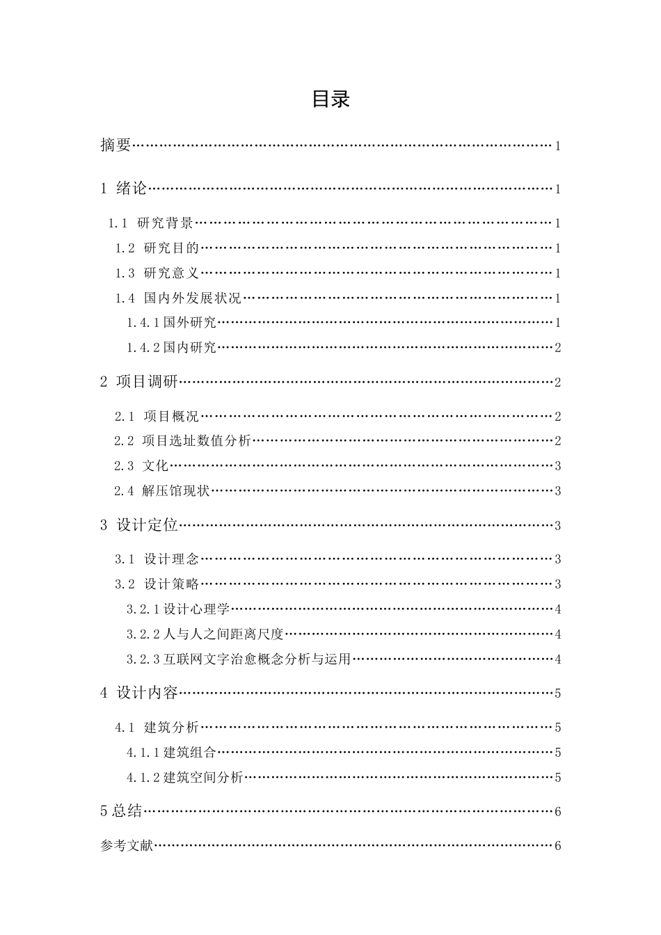 24年WP本科 “释坊”—治愈型解压体验中心设计 重25.79%-约9930字符.docx_第4页