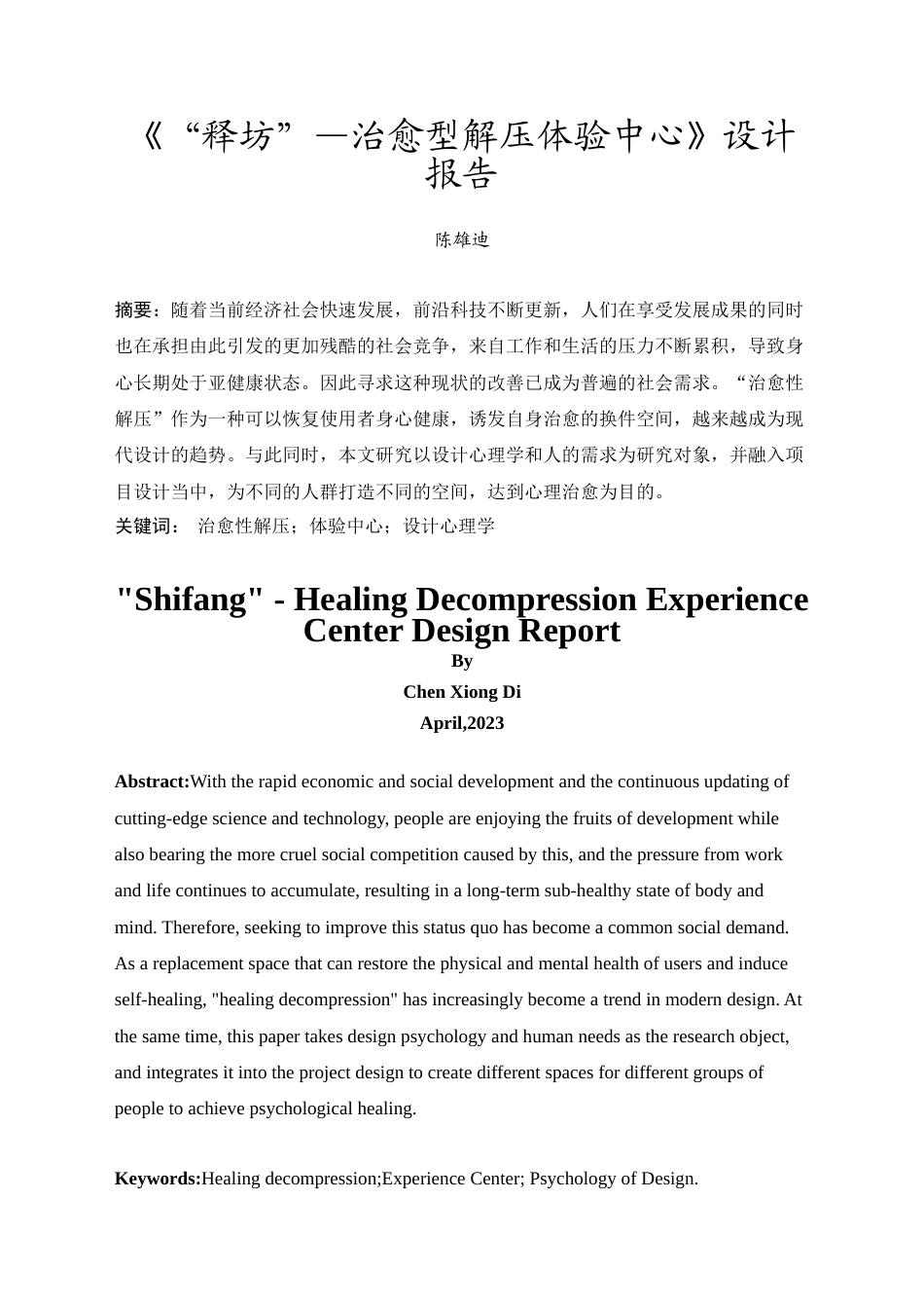 24年WP本科 “释坊”—治愈型解压体验中心设计 重25.79%-约9930字符.docx_第6页