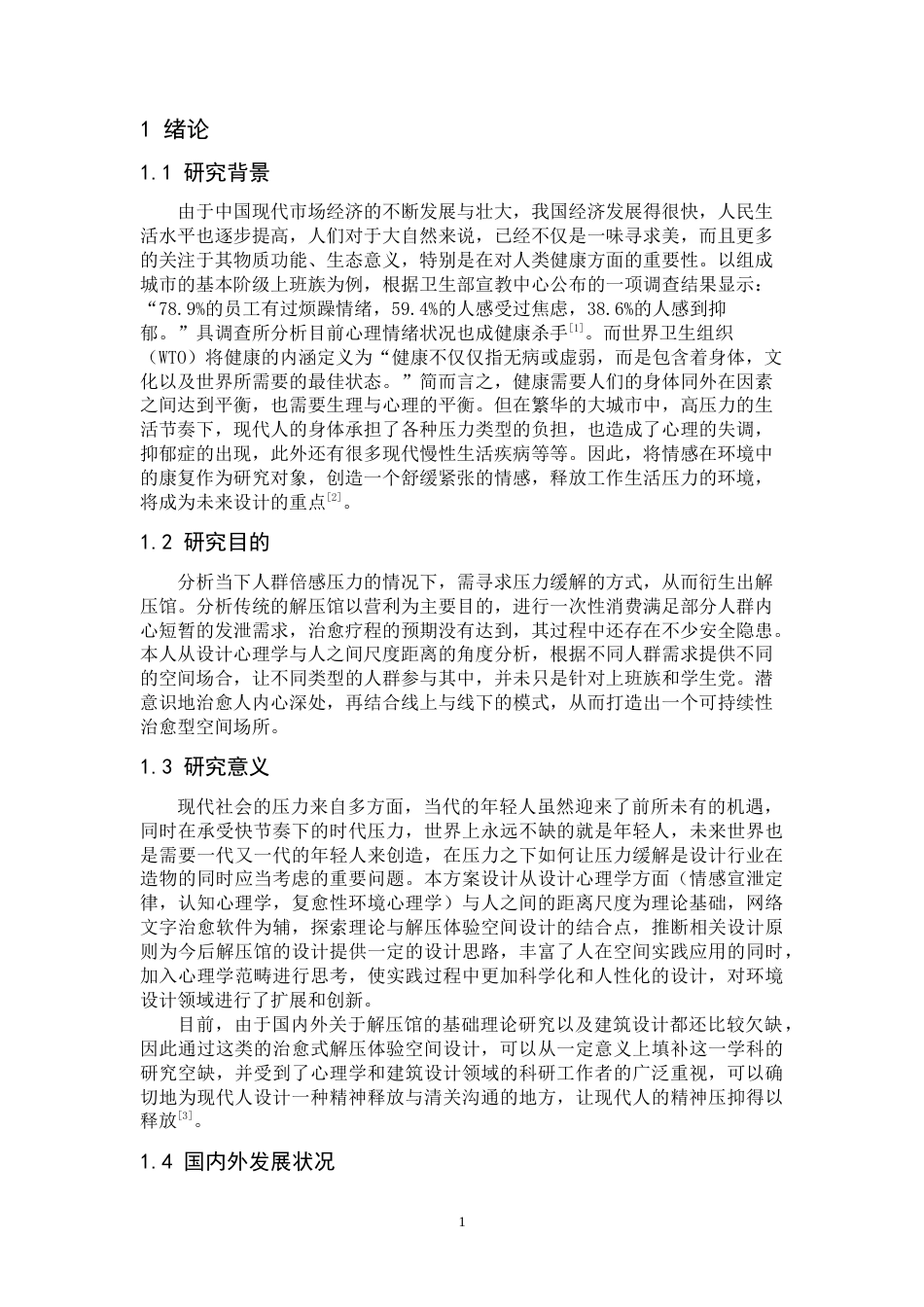 24年WP本科 “释坊”—治愈型解压体验中心设计 重25.79%-约9930字符.docx_第8页