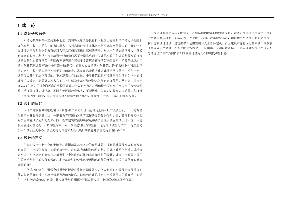 24年WP本科 坂田云间——深圳市坂田街道坂澜小学建筑设计重15.28%-约10224字符.docx_第5页