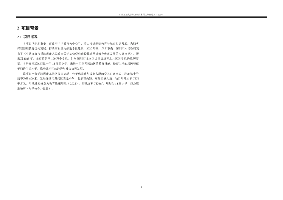 24年WP本科 坂田云间——深圳市坂田街道坂澜小学建筑设计重15.28%-约10224字符.docx_第6页