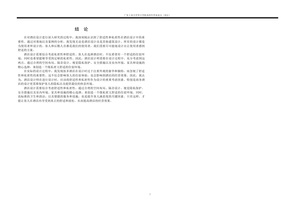 24年WP本科 东莞市南城区商务酒店建筑设计任务-约8200字符.docx_第10页