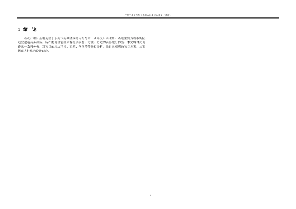 24年WP本科 东莞市南城区商务酒店建筑设计任务-约8200字符.docx_第4页