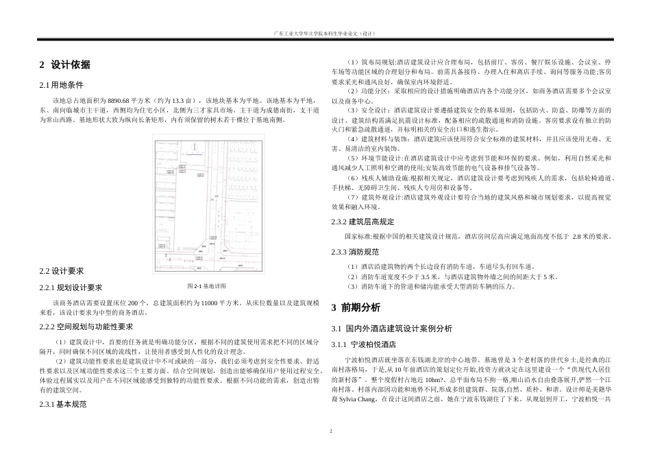 24年WP本科 东莞市南城区商务酒店建筑设计任务-约8200字符.docx_第5页