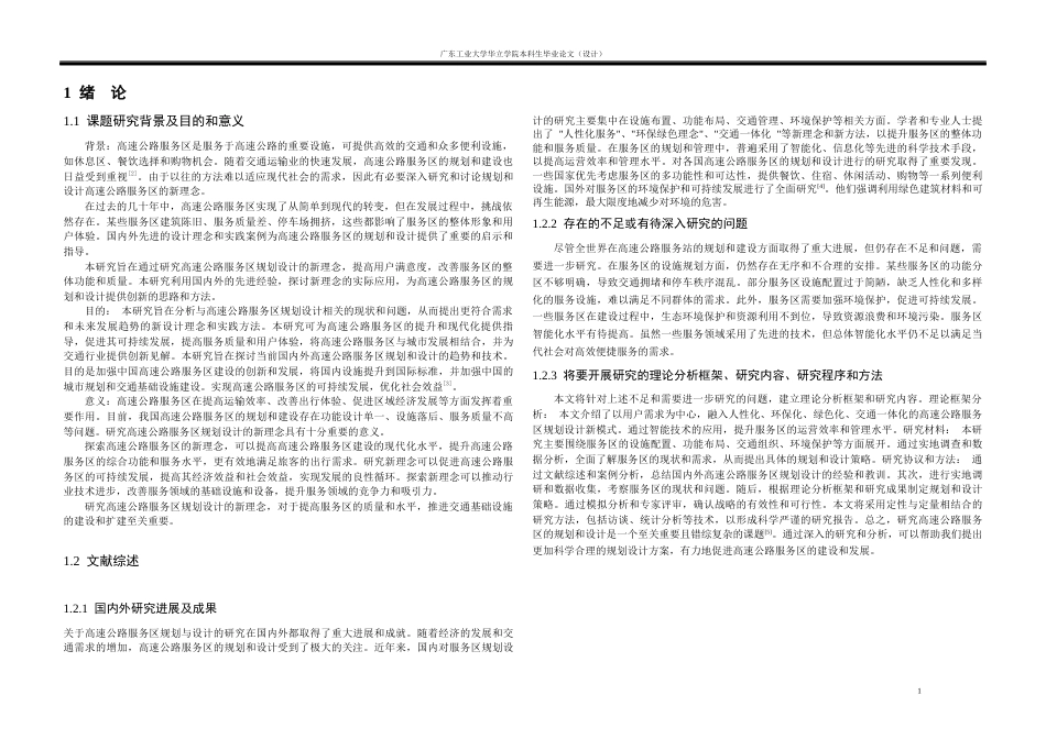 24年WP本科 广澳高速服务区建筑设计重8.24%-约8245字符.docx_第5页