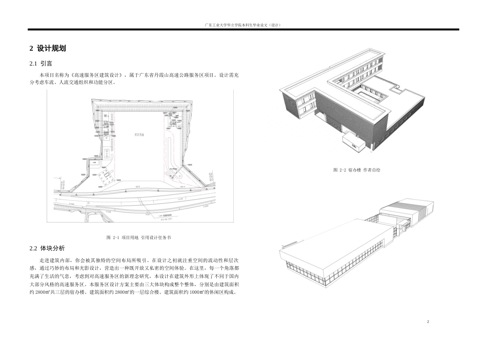 24年WP本科 广澳高速服务区建筑设计重8.24%-约8245字符.docx_第6页