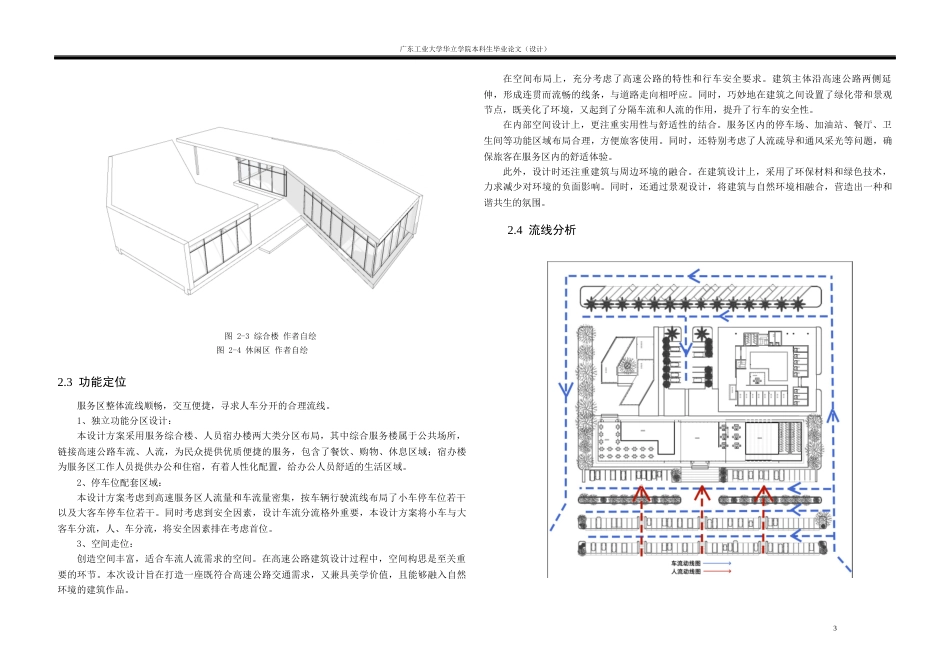 24年WP本科 广澳高速服务区建筑设计重8.24%-约8245字符.docx_第7页