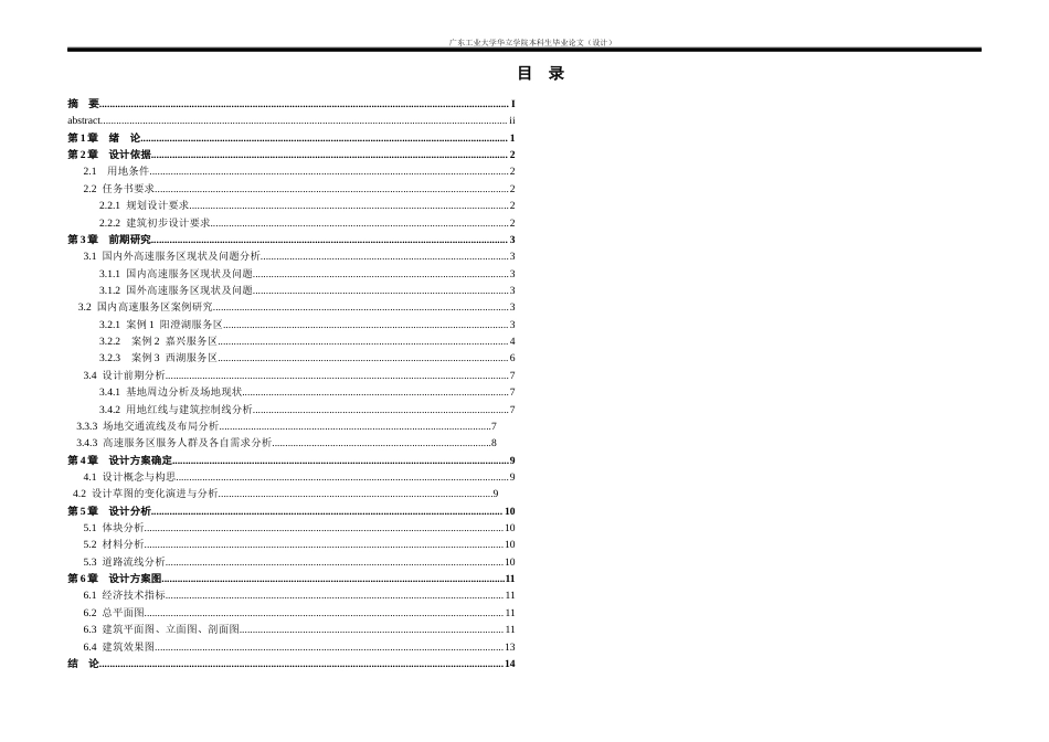 24年WP本科 广东省韶关市丹霞山高速公路服务区建筑设计-约13984字符.docx_第2页