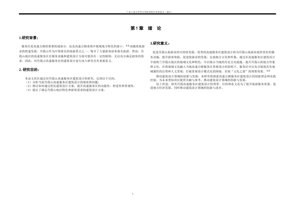24年WP本科 广东省韶关市丹霞山高速公路服务区建筑设计-约13984字符.docx_第4页