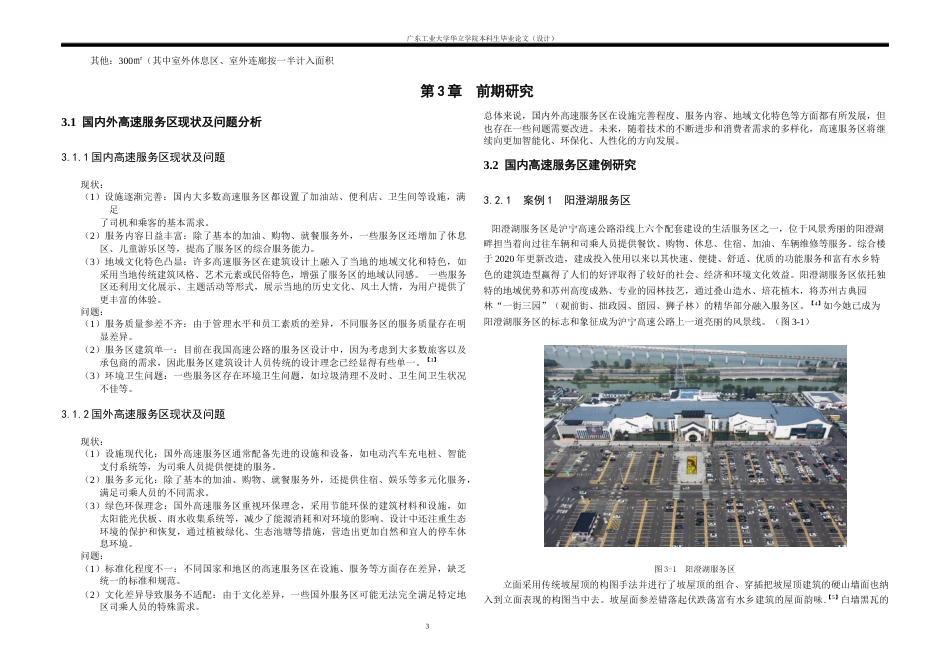 24年WP本科 广东省韶关市丹霞山高速公路服务区建筑设计-约13984字符.docx_第6页