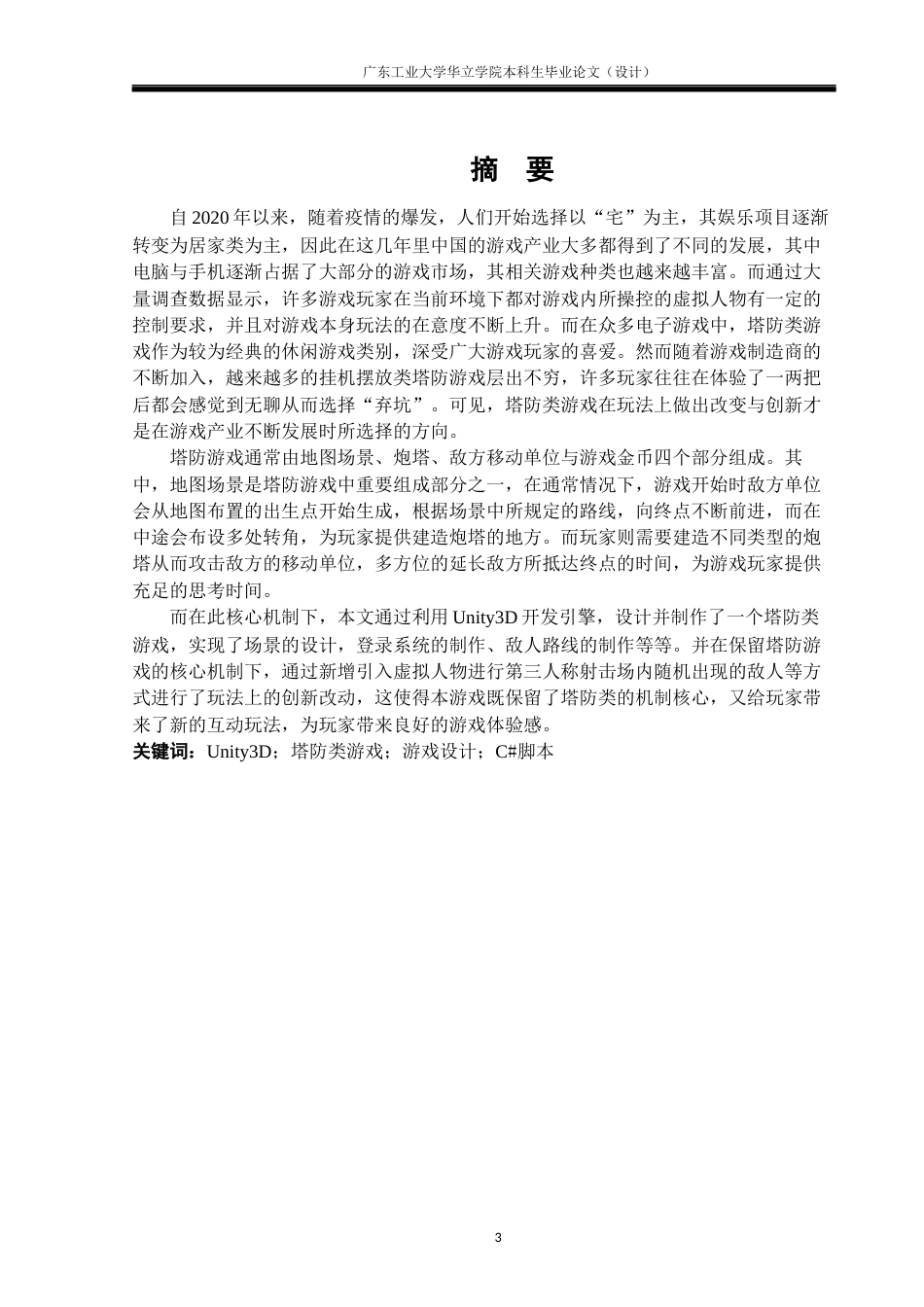 24年WP本科 基于Unity3D的塔防类游戏设计与实现-约21501字符.docx_第1页