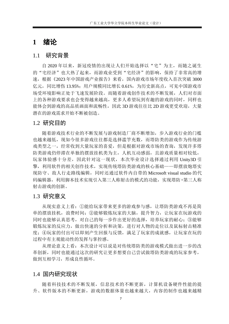 24年WP本科 基于Unity3D的塔防类游戏设计与实现-约21501字符.docx_第5页