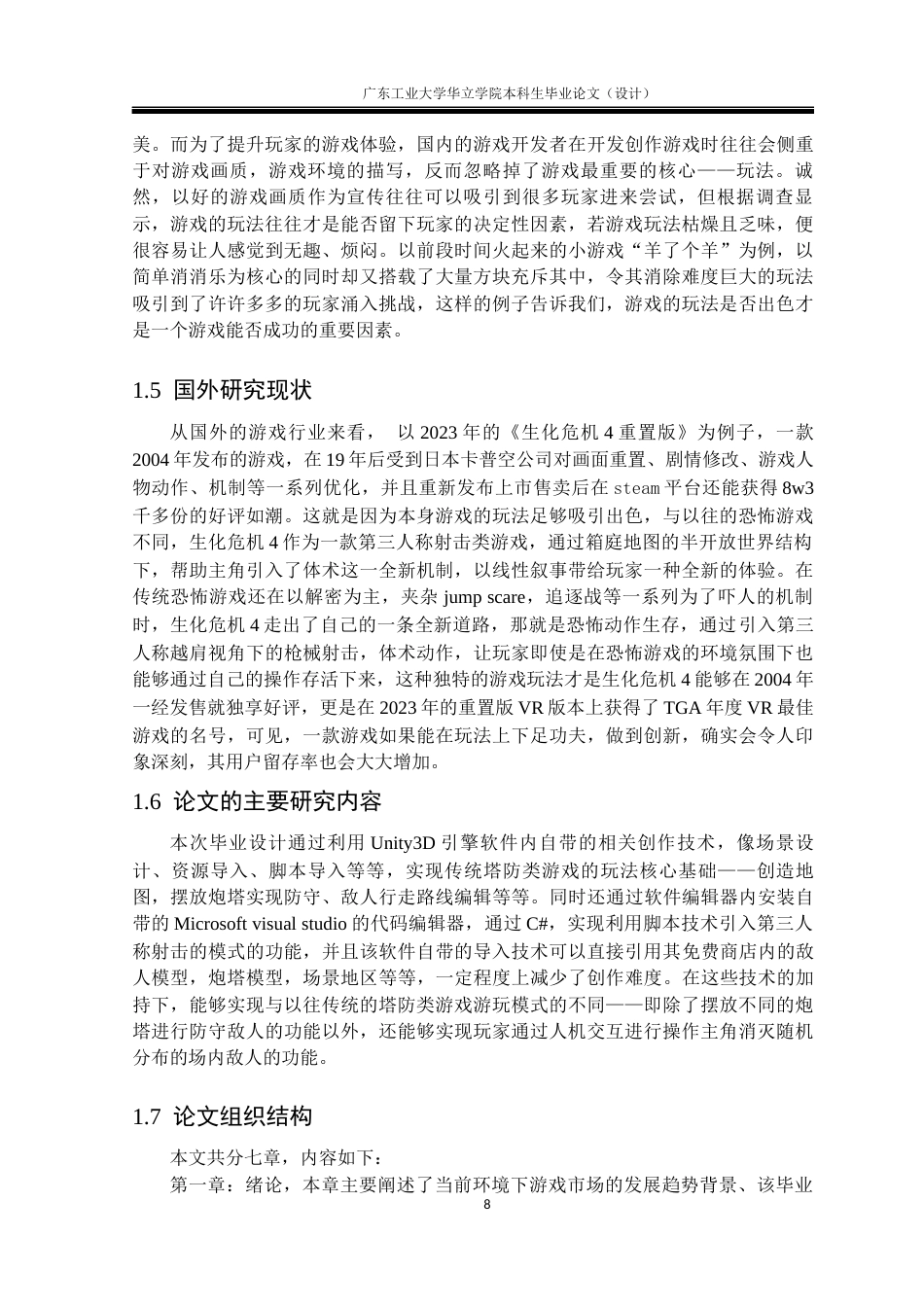 24年WP本科 基于Unity3D的塔防类游戏设计与实现-约21501字符.docx_第6页