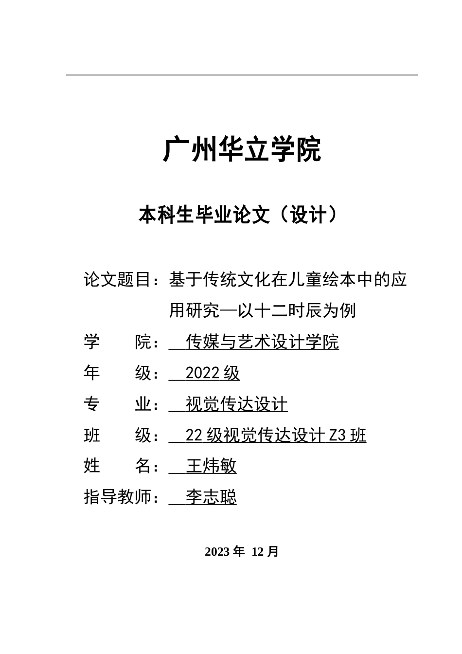 24年WP本科 基于传统文化在儿童绘本中的应用研究——以十二时辰为例重11.18%-约18282字符.docx_第1页