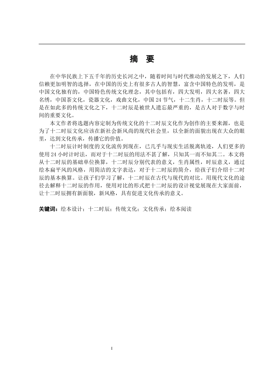 24年WP本科 基于传统文化在儿童绘本中的应用研究——以十二时辰为例重11.18%-约18282字符.docx_第2页
