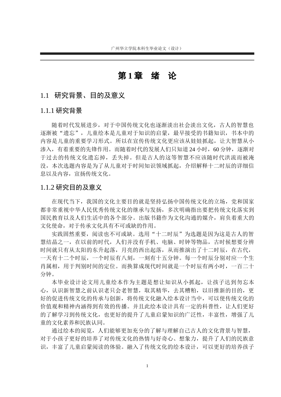 24年WP本科 基于传统文化在儿童绘本中的应用研究——以十二时辰为例重11.18%-约18282字符.docx_第6页
