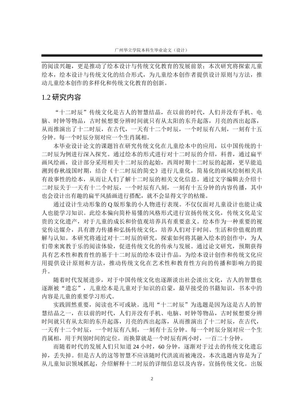 24年WP本科 基于传统文化在儿童绘本中的应用研究——以十二时辰为例重11.18%-约18282字符.docx_第7页