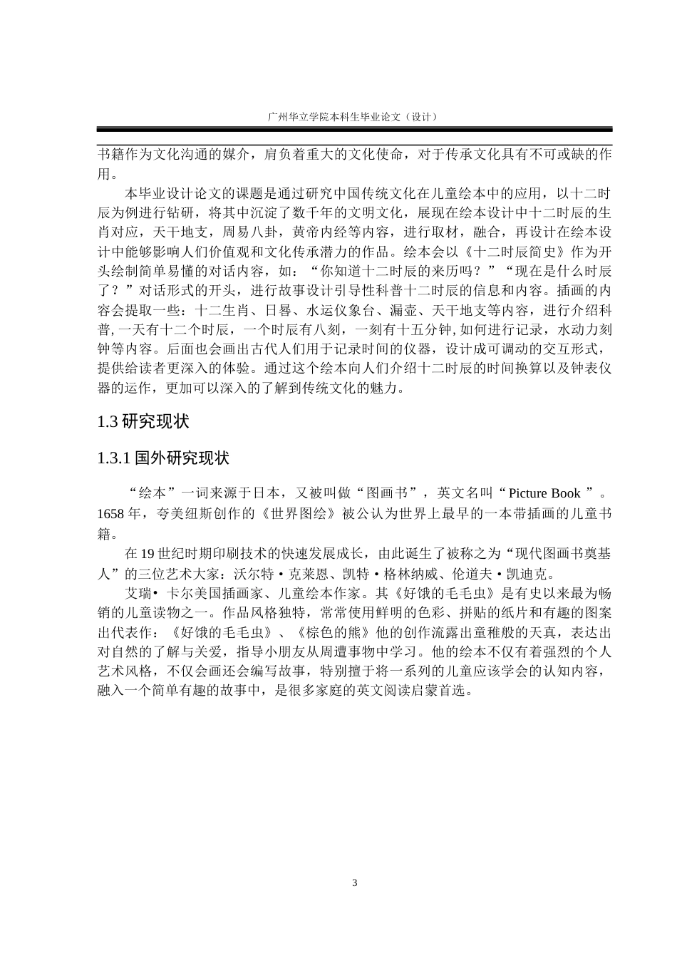 24年WP本科 基于传统文化在儿童绘本中的应用研究——以十二时辰为例重11.18%-约18282字符.docx_第8页