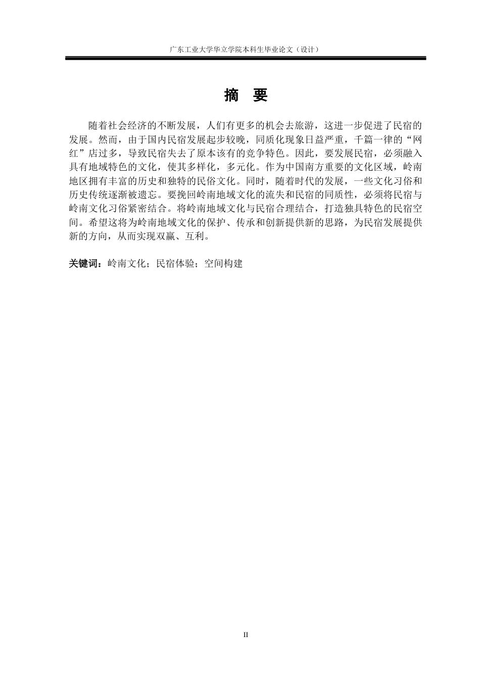 24年WP本科 基于地域文化传承的岭南民宿体验空间构建重18.81%-约18492字符.docx_第1页