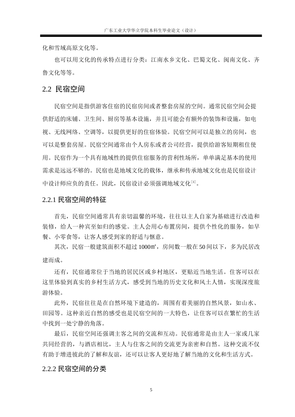24年WP本科 基于地域文化传承的岭南民宿体验空间构建重18.81%-约18492字符.docx_第10页