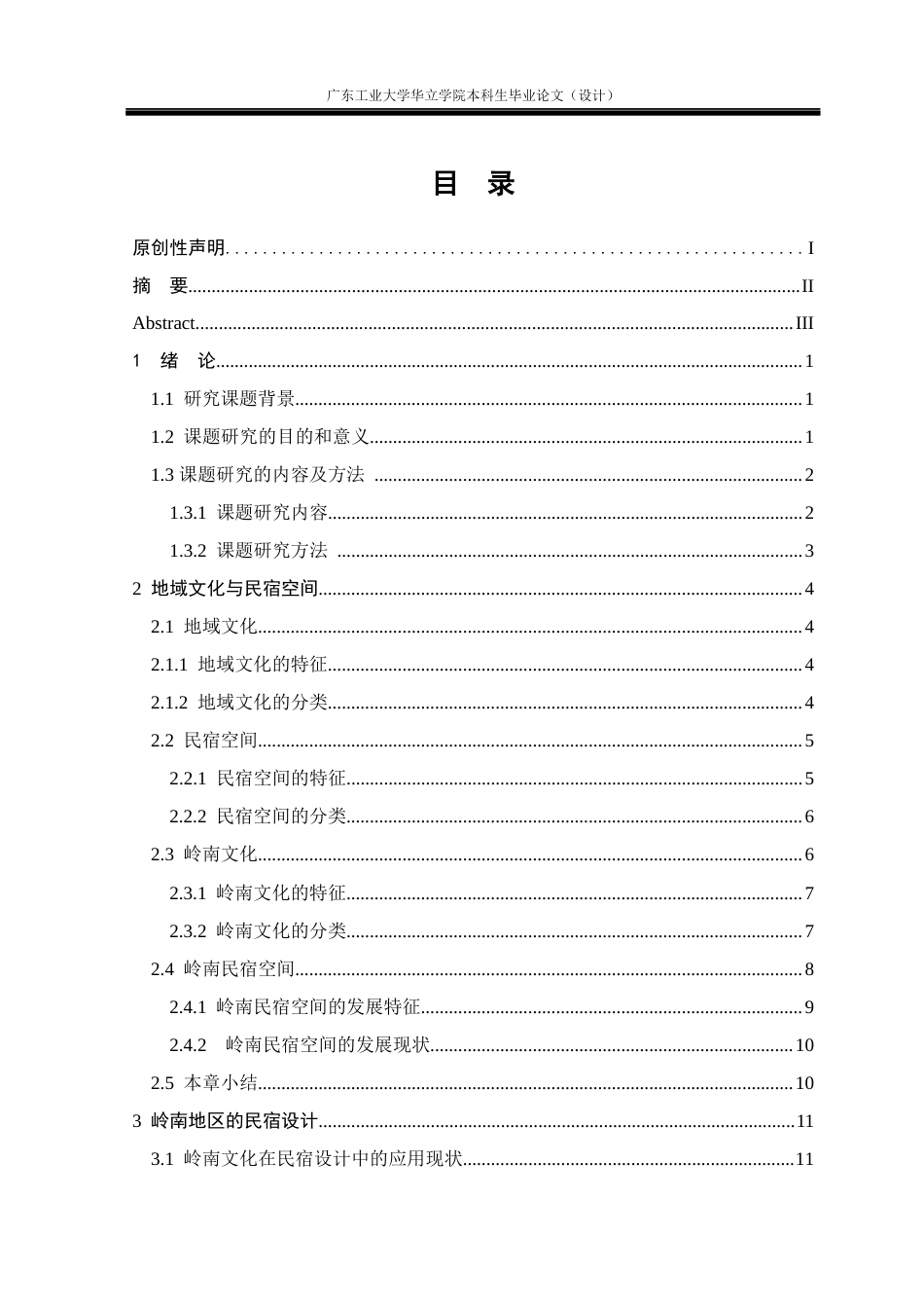 24年WP本科 基于地域文化传承的岭南民宿体验空间构建重18.81%-约18492字符.docx_第3页