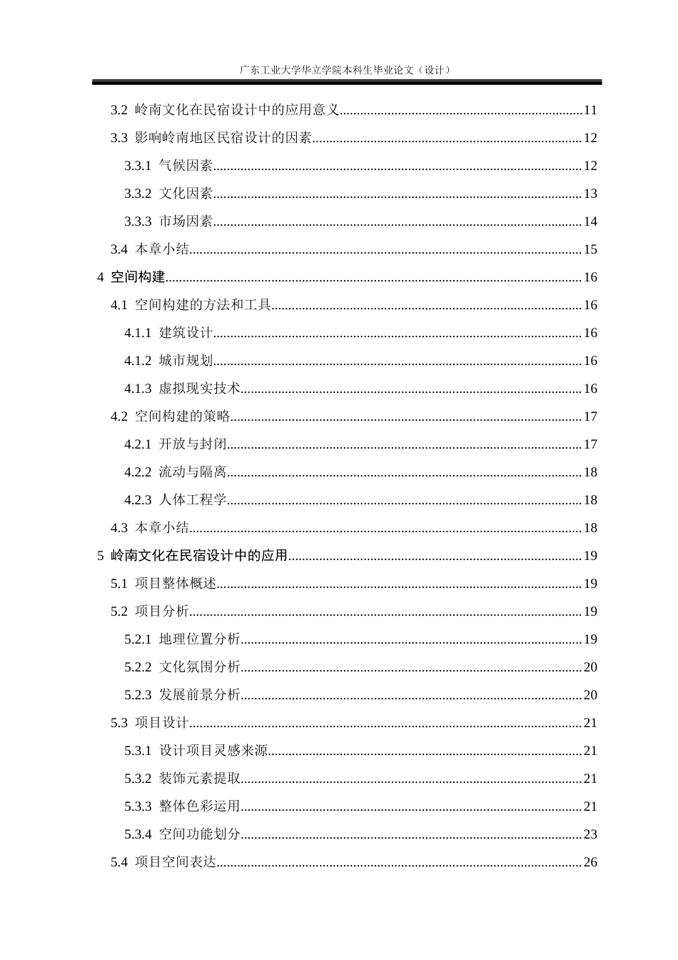 24年WP本科 基于地域文化传承的岭南民宿体验空间构建重18.81%-约18492字符.docx_第4页